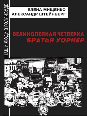 cover image of Великолепная четверка. Братья Уорнер